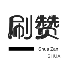 自动互赞-淘宝直播间刷人气-自动互赞-年费Q钻